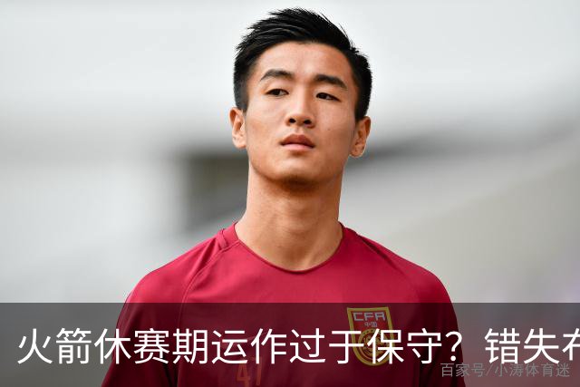 火箭休赛期运作过于保守？错失布朗成超级遗憾