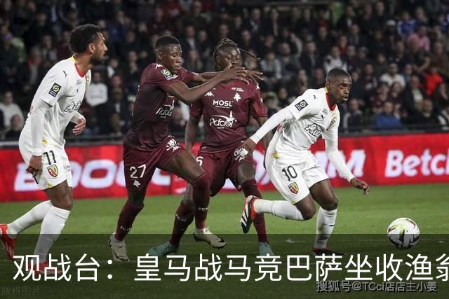 观战台：皇马战马竞巴萨坐收渔翁之利 阿森纳冲八连胜
