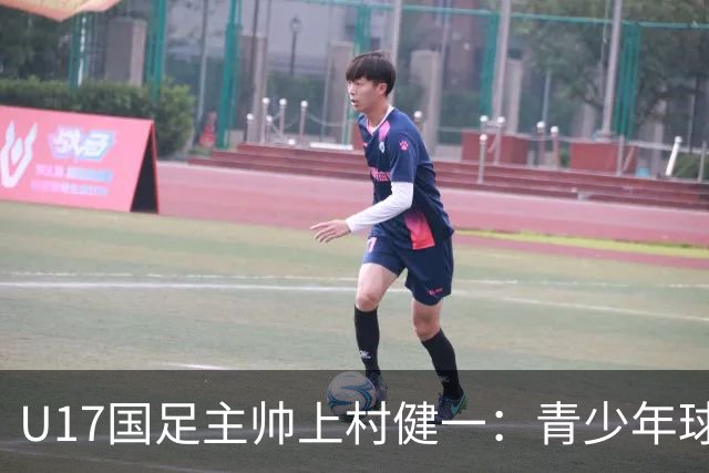 U17国足主帅上村健一：青少年球员培养需要五环并重